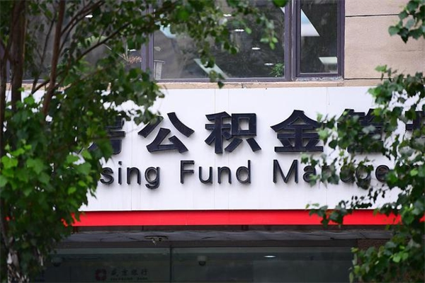 阳谷公积金贷款条件要求及额度（阳谷济南公积金贷款条件要求及额度）