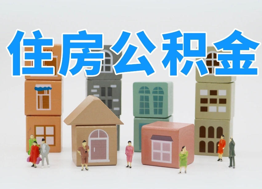 阳谷深圳公积金提取金额怎么计算（阳谷深圳住房公积金提取金额）