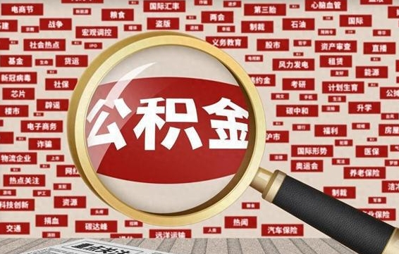 阳谷公积金可以取出来当零花钱吗（阳谷公积金可以提出来零用吗）