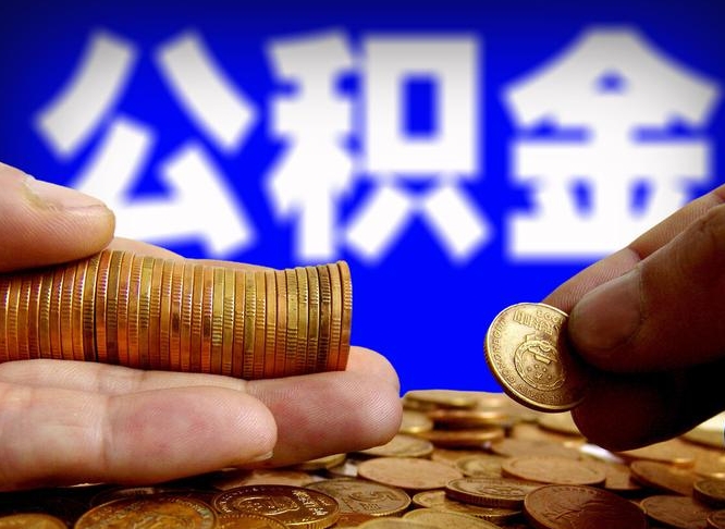 阳谷套取自己的公积金是诈骗吗（阳谷套取自己公积金违法吗）